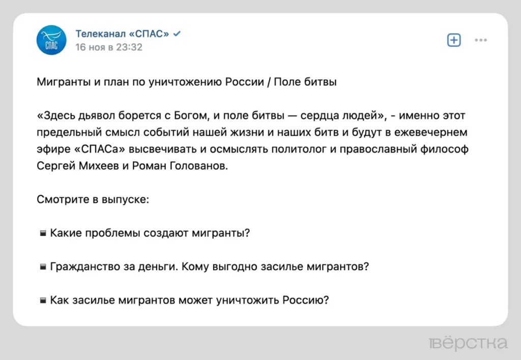Cкриншот из&nbsp;анонса передачи «Поле битвы» с&nbsp;темой выпуска «Мигранты и&nbsp;план по&nbsp;уничтожению России» на&nbsp;телеканале СПАС, опубликовано в&nbsp;ноябре 2023.